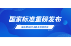 重磅！欧亚国际科技参与制定国家标准，填补国内空白
