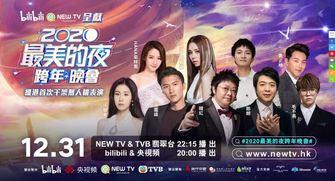 欧亚国际科技助力B站跨年夜 直播人气口碑双出圈