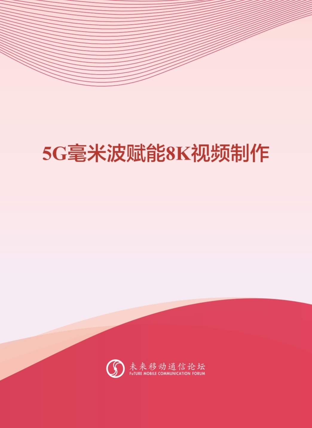 欧亚国际科技参与编写 《5G毫米波赋能8K视频制作白皮书》