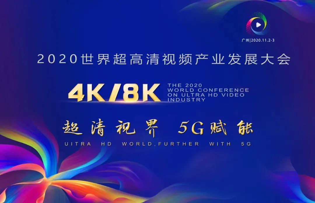 欧亚国际科技惊艳亮相世界超高清视频产业发展大会