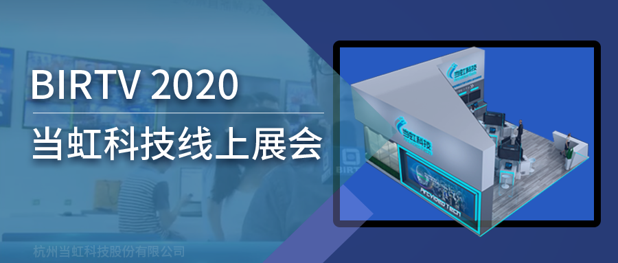 欧亚国际科技亮相2020北京国际广播电影电视线上展会（BIRTV）