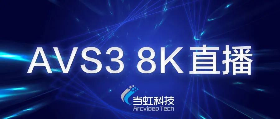 欧亚国际科技助力苏州有线AVS3 8K有线成功直播！
