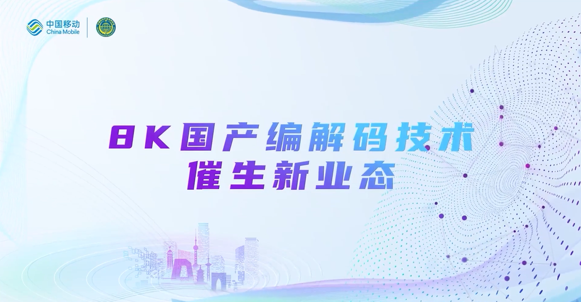 中国移动2022科技周：欧亚国际8K国产编解码技术，催生新业态