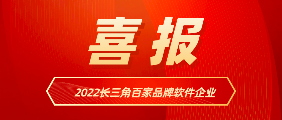 欧亚国际科技入选《2022长三角百家品牌软件企业》名单