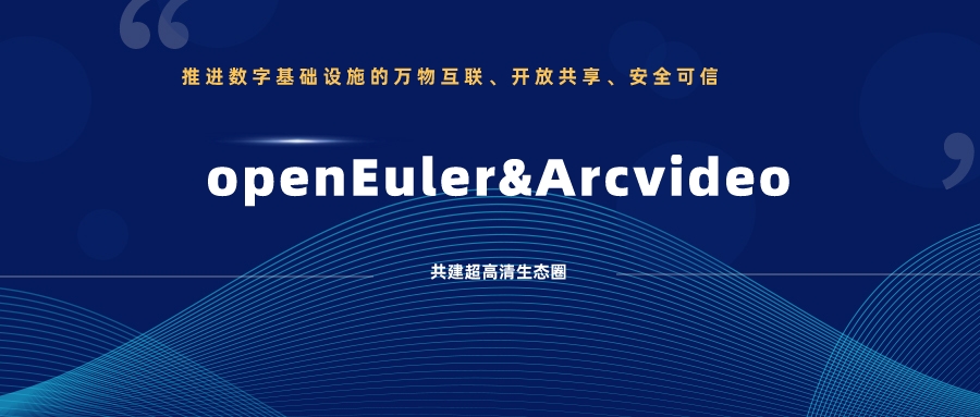 欧亚国际科技加入欧拉开源社区，携手共建超高清生态圈 
