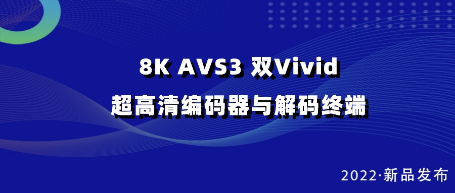 欧亚国际科技发布双vivid编解码器，助推超高清国产化纵深发展