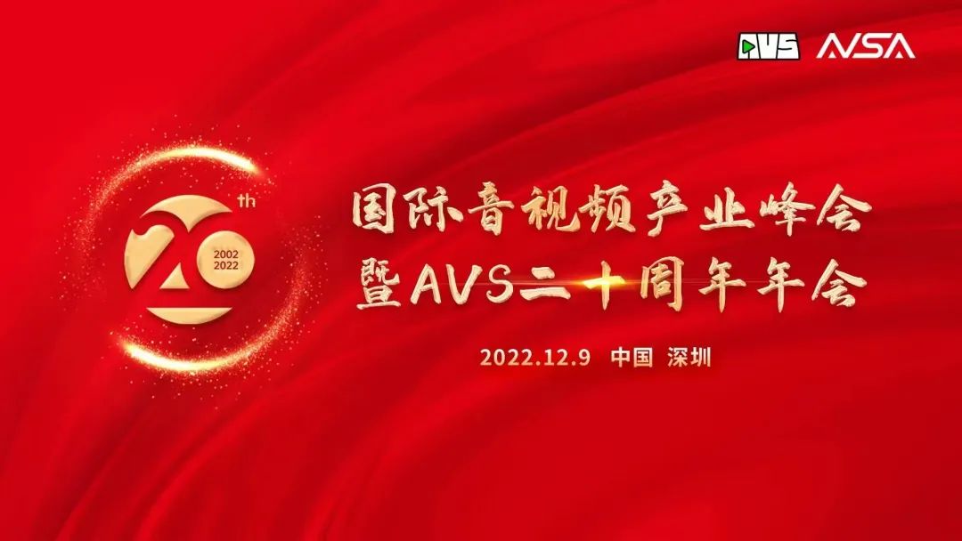国际音视频产业峰会顺利举行！欧亚国际科技获“AVS 20周年20人”荣誉