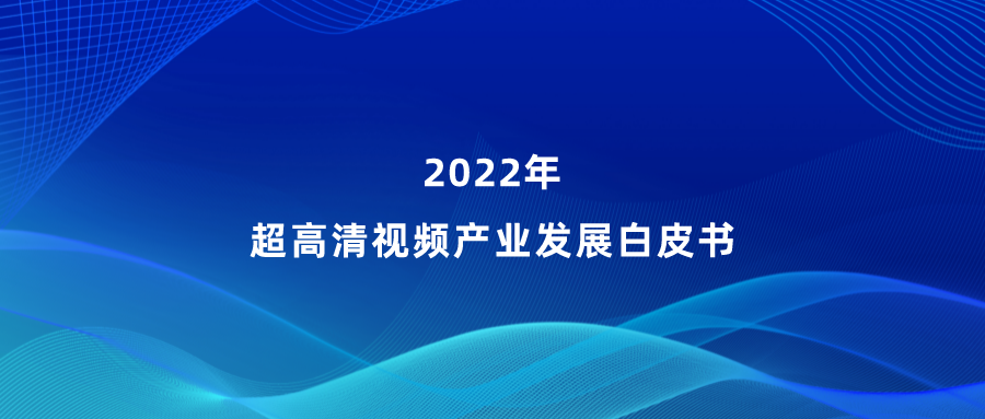 欧亚国际参编《超高清视频产业发展白皮书》，看懂产业最新趋势