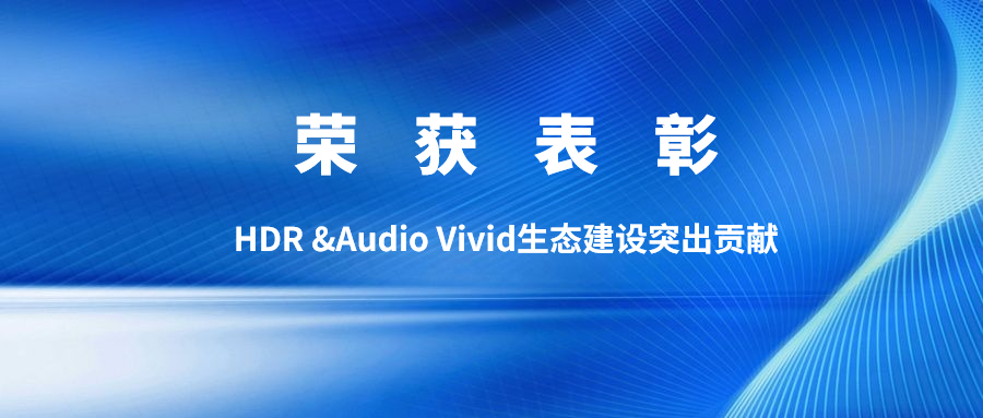 权威认可！欧亚国际科技获双Vivid生态建设突出贡献表彰