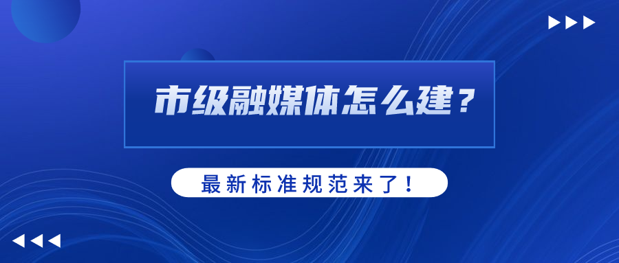 市级融媒体怎么建？AI如何赋能？欧亚国际科技参编标准规范给出答案