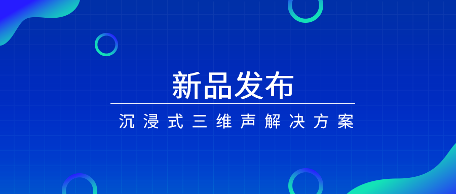 产品经理说|沉浸式三维声，如何打开视听新体验？