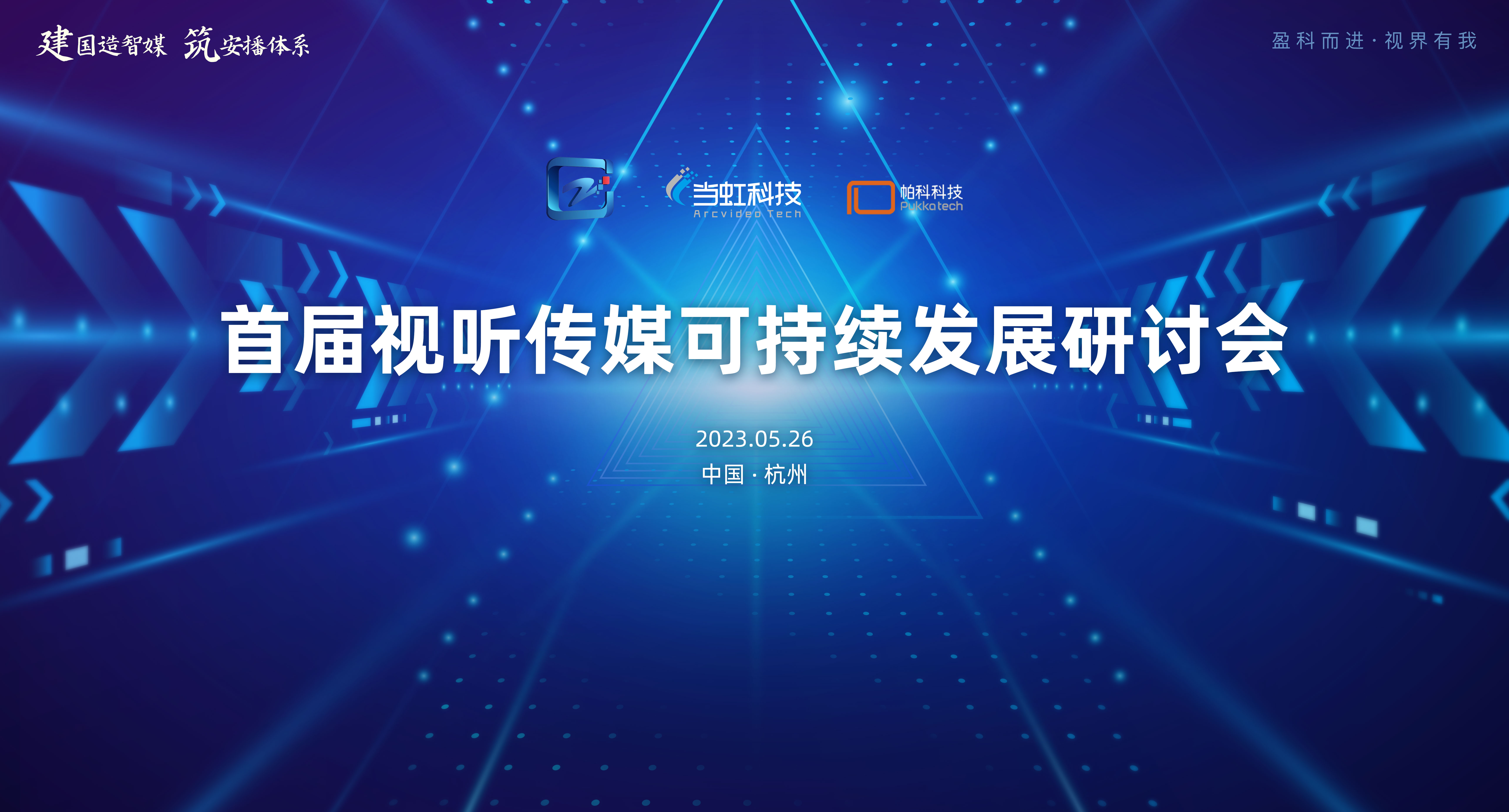 首届视听传媒可持续发展研讨会在欧亚国际大厦成功举办！