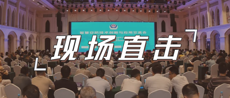 三大关键词，盘点这场重磅行业交流会