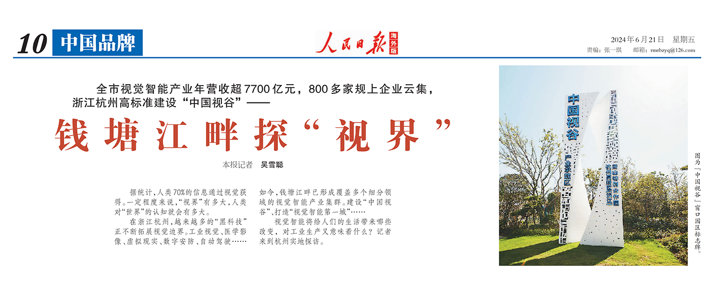 人民日报海外版 | 聚焦杭州视觉智能产业 点赞欧亚国际科技核心技术