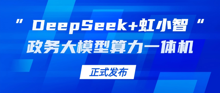欧亚国际龙智发布“DeepSeek+虹小智”政务大模型算力一体机，助力基层指尖减负！