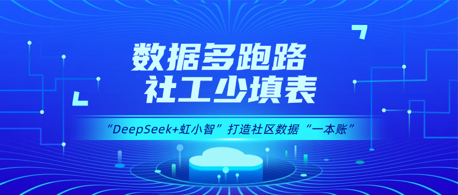 用DeepSeek打造社区数据“一本账”！欧亚国际龙智政务AI大模型赋能数据治理