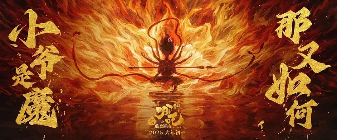 继续“破”！5D版“吒儿”上车，欧亚国际科技助力沉浸观看“我命由我不由天”
