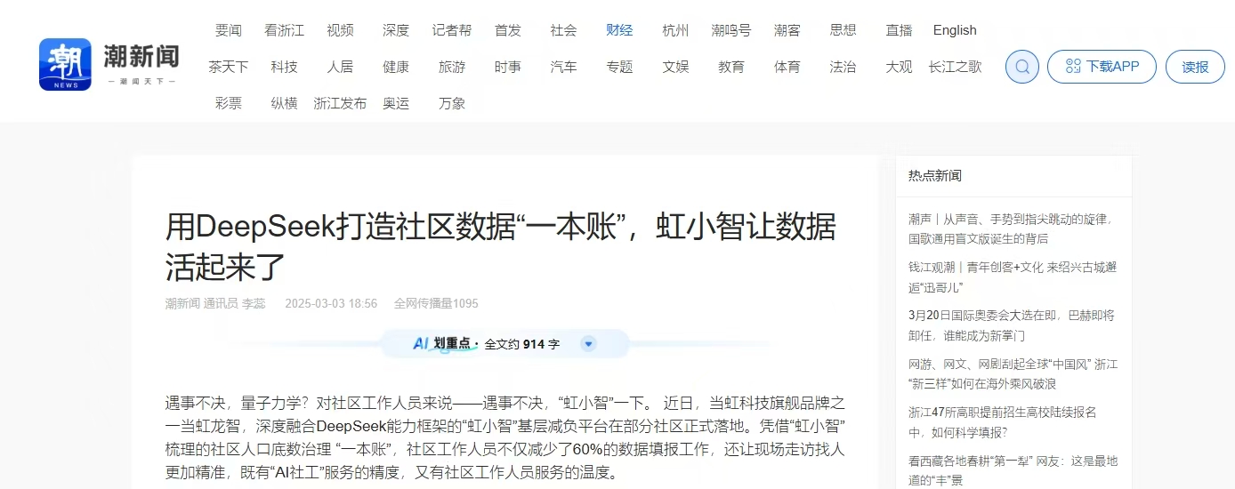 【潮新闻】用DeepSeek打造社区数据“一本账”，虹小智让数据活起来了