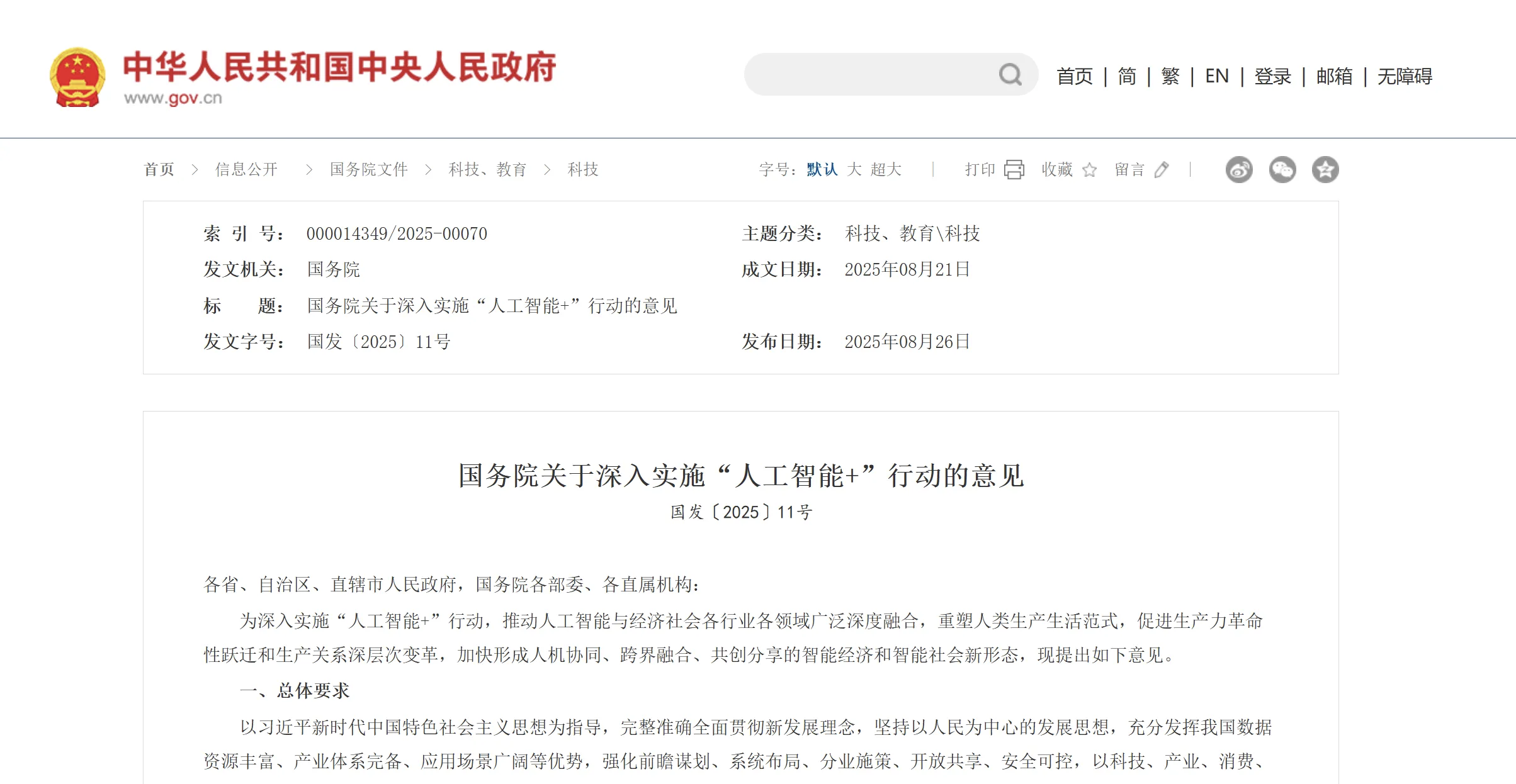 国务院重磅发布！深入实施“人工智能+”行动，三次提及“机器人”