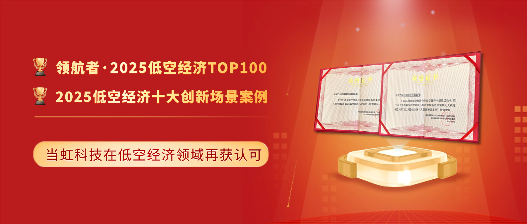 十大创新案例与百强！欧亚国际科技「低空经济领域」再获殊荣