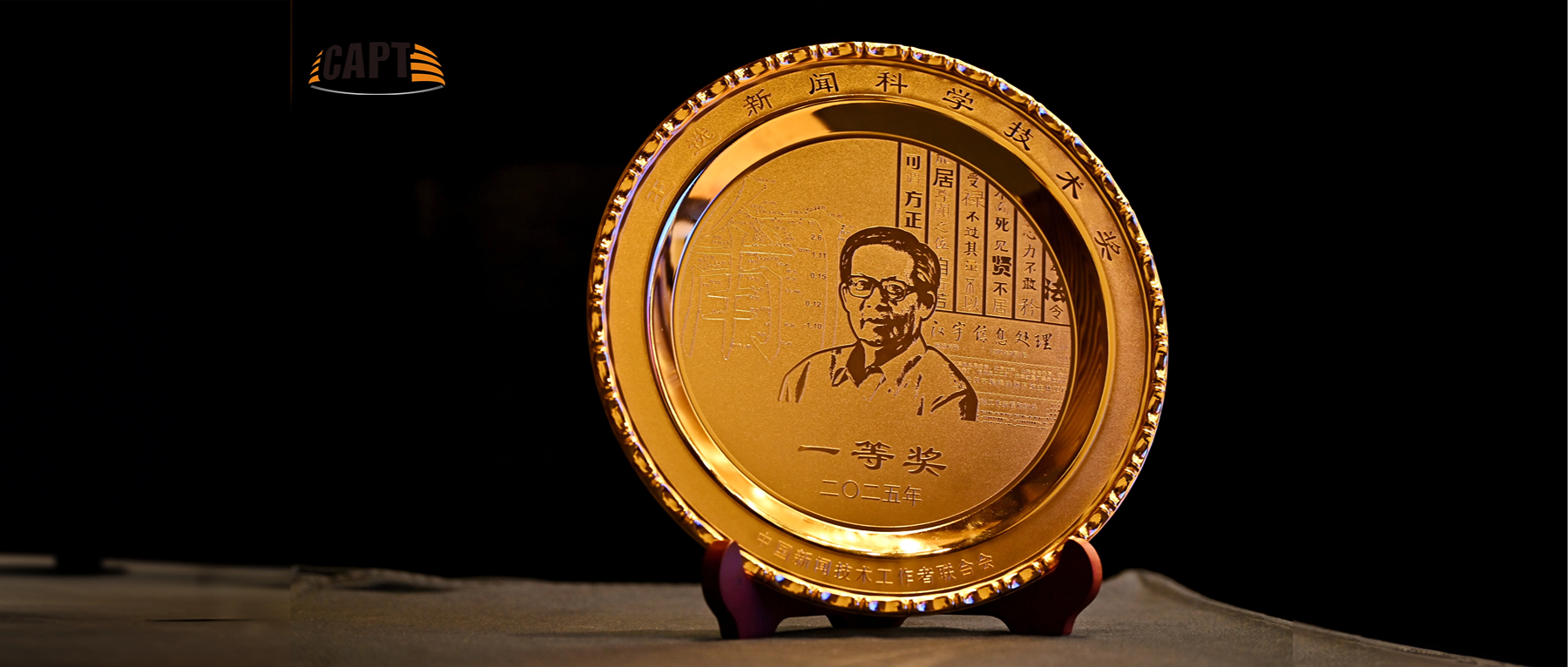 一等奖+2！欧亚国际科技一举斩获3项王选新闻科技奖