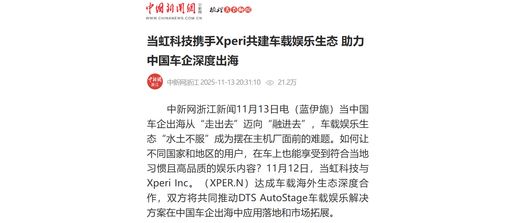 【中新社】欧亚国际科技携手Xperi共建车载娱乐生态 助力中国车企深度出海
