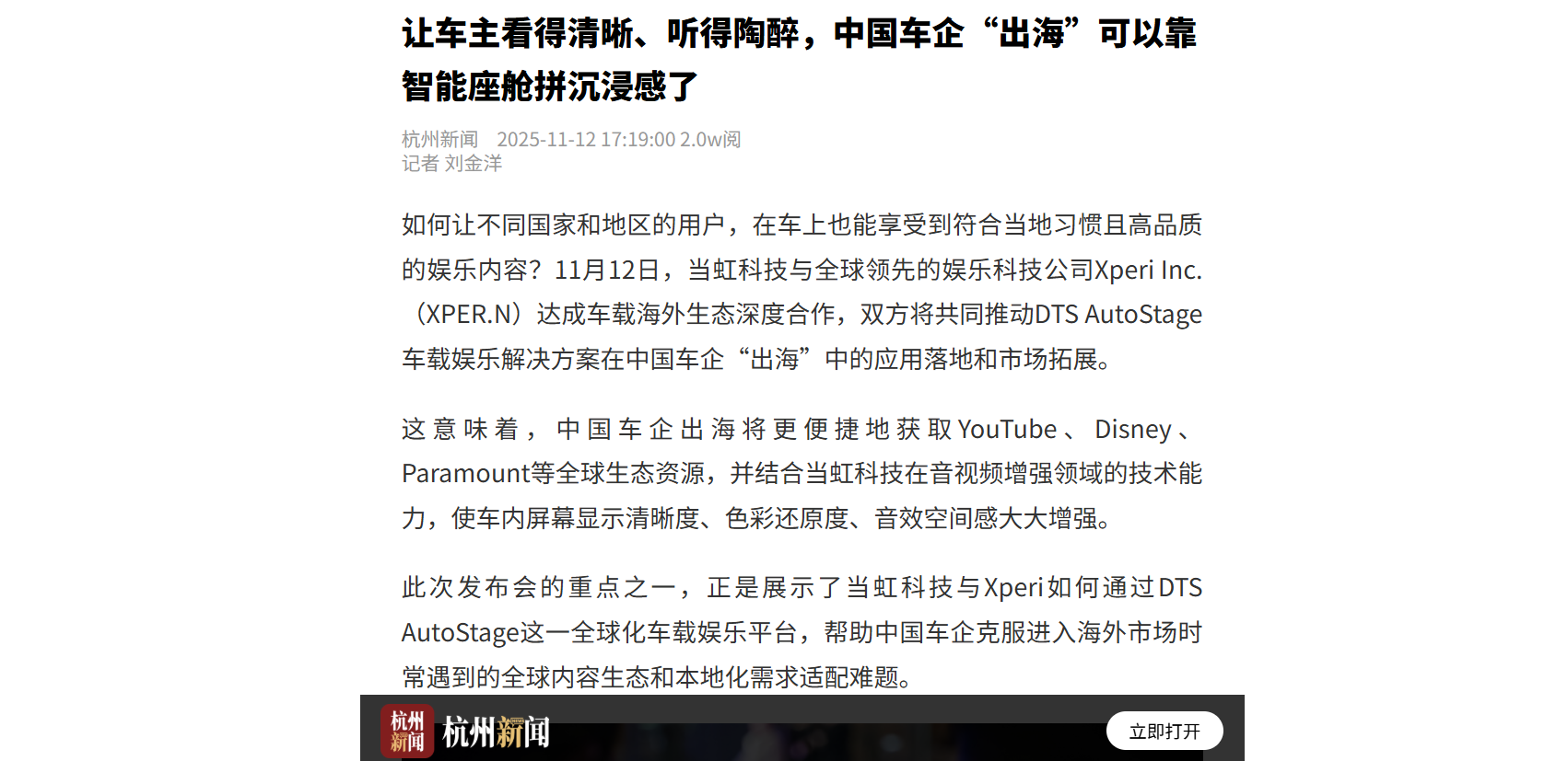 【杭州日报】让车主看得清晰、听得陶醉，中国车企“出海”可以靠智能座舱拼沉浸感了